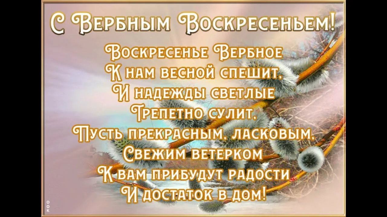 Фото Поздравления друзьям с Вербным Воскресеньем #83