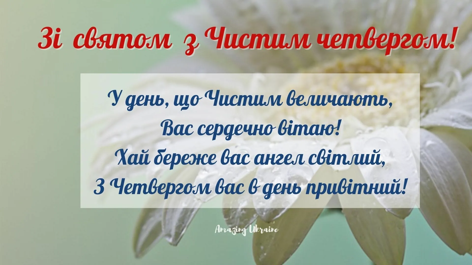 З чистим четвергом на українській. Пожелания в четверг в стихах. Чистый четверг 2023 картинки. С чистим четвергом картинки українською. С чистым четвергом на украинском.