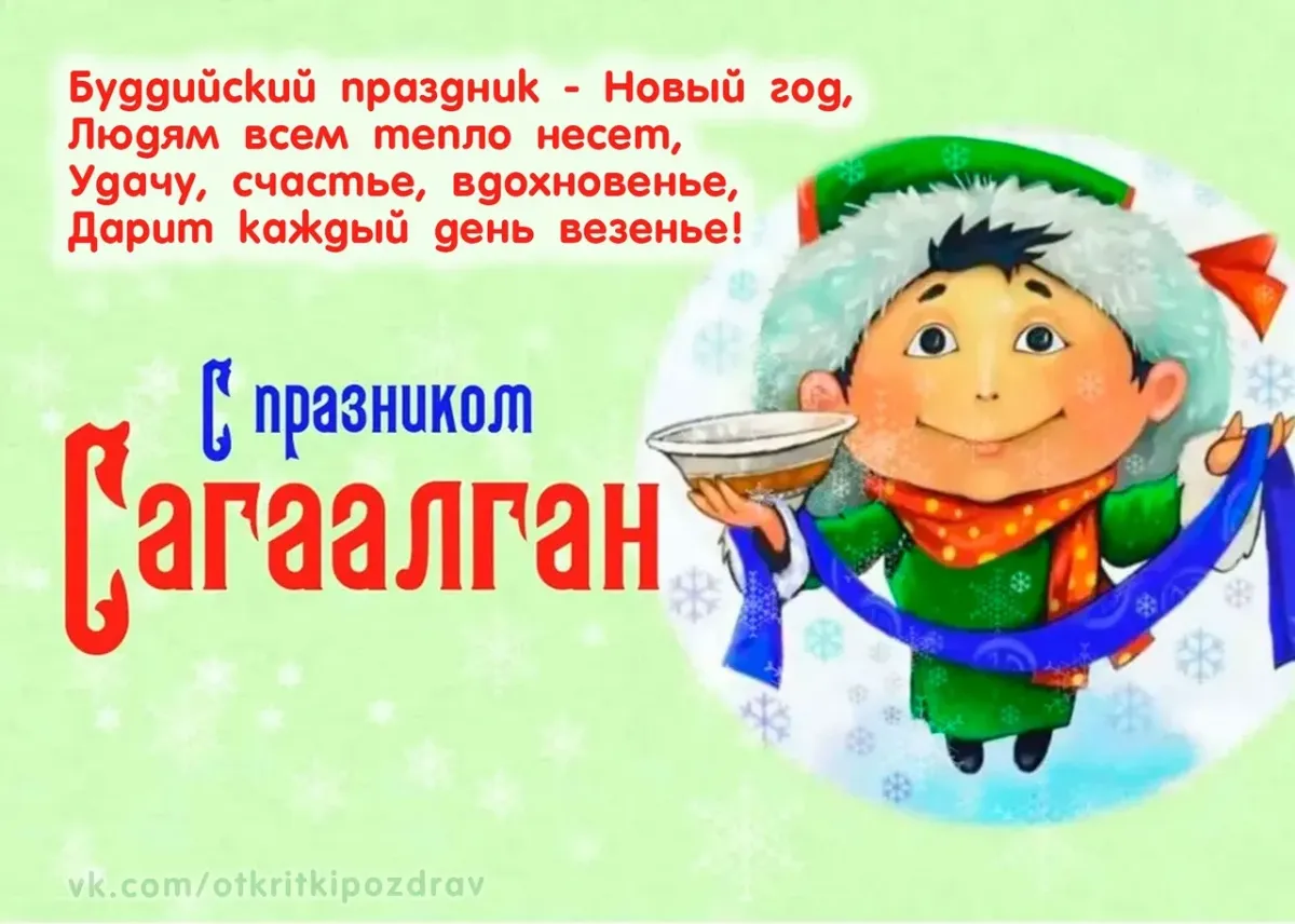 Когда будет сагаалган. Сагаалган открытки. Буддийский праздник новый год Сагаалган. Праздник Сагаалган в 2023. Поздравительная открытка Сагаалган.