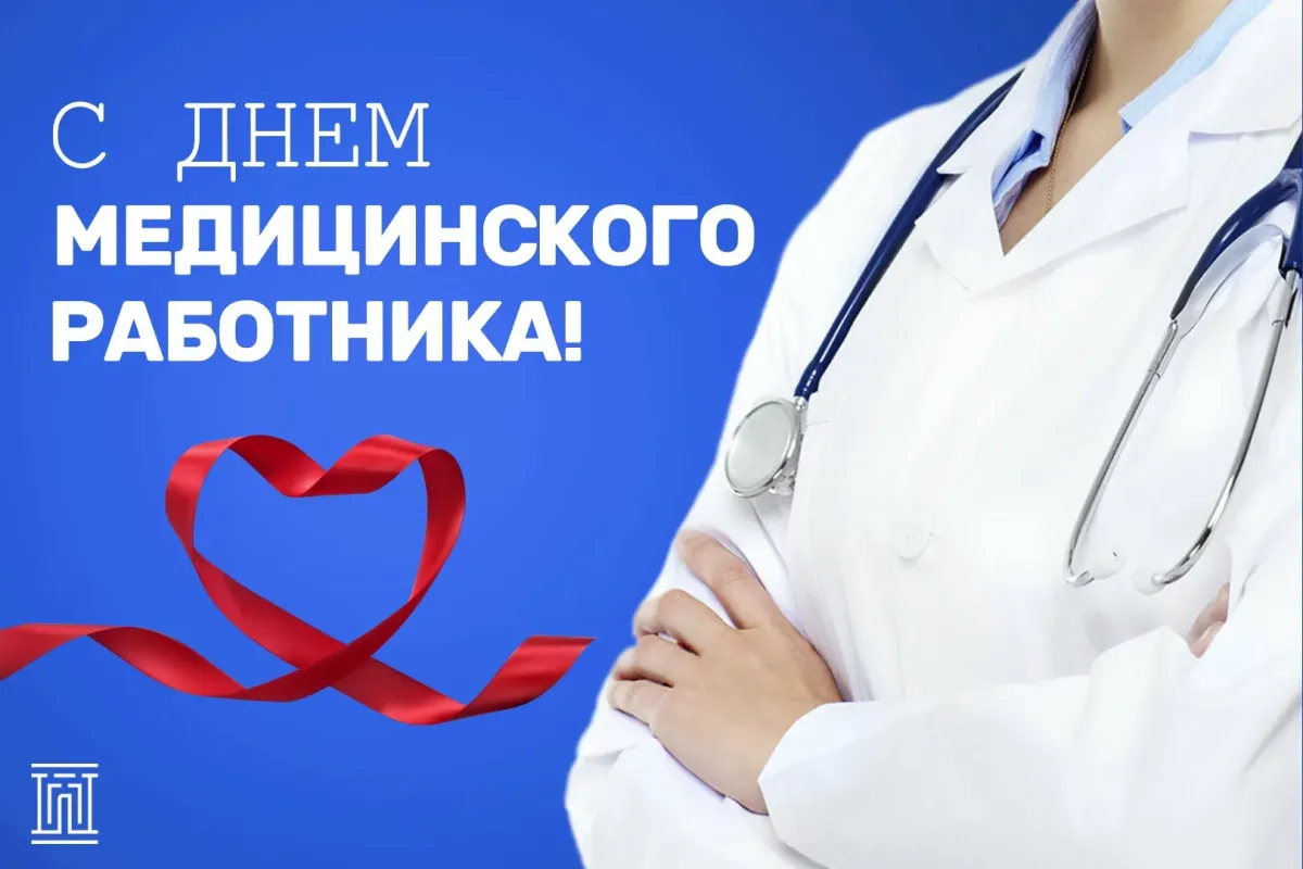 18 июня день медицинского работника картинки