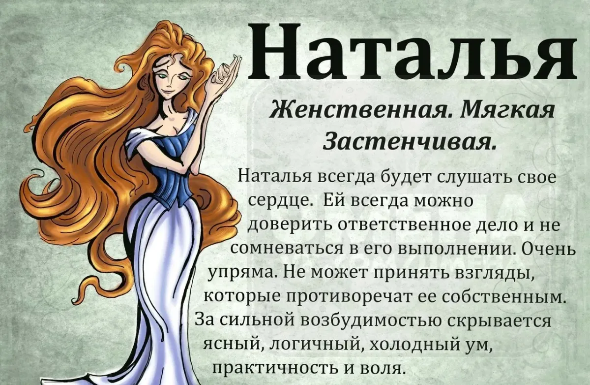 Даст ли наташа. Имя Наташа.