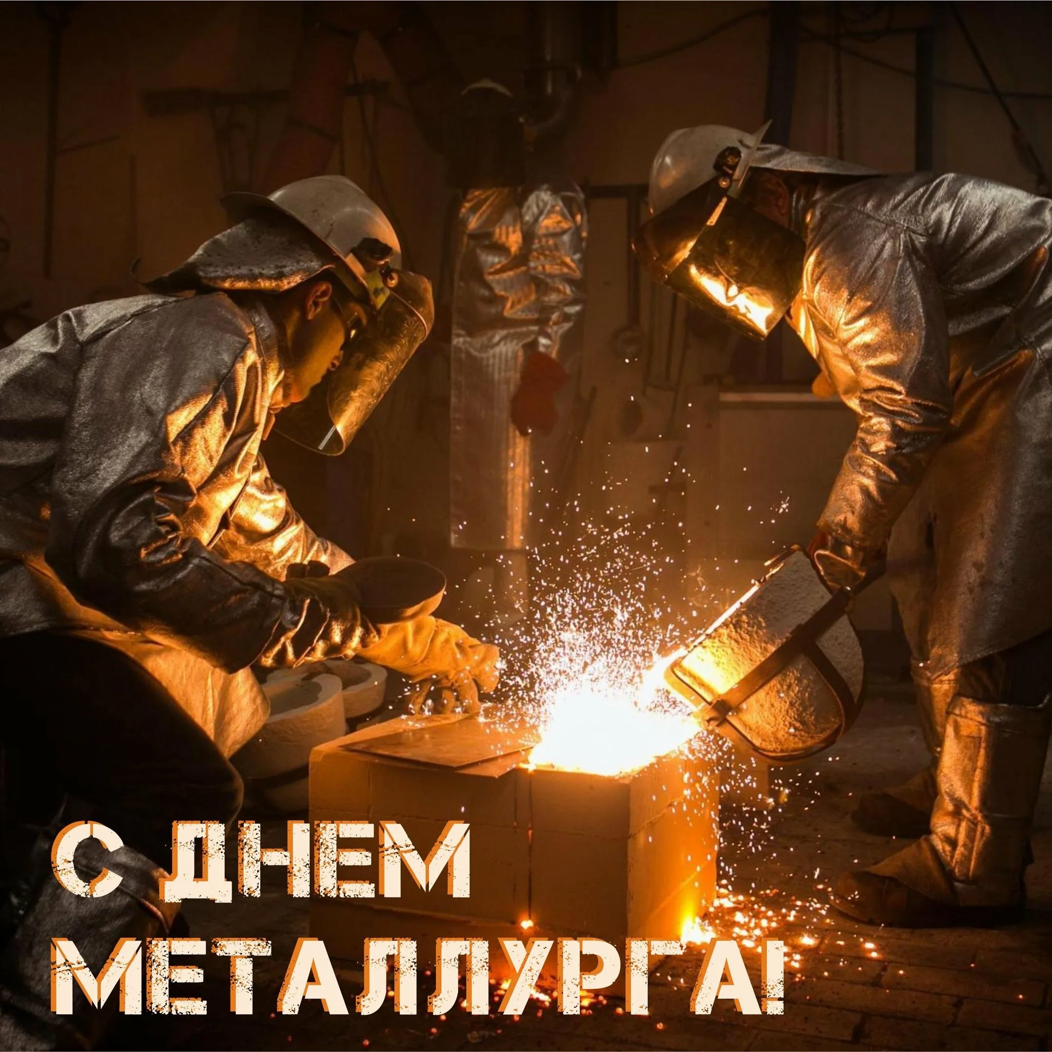 Фото Поздравление с Днем металлурга официальное #62