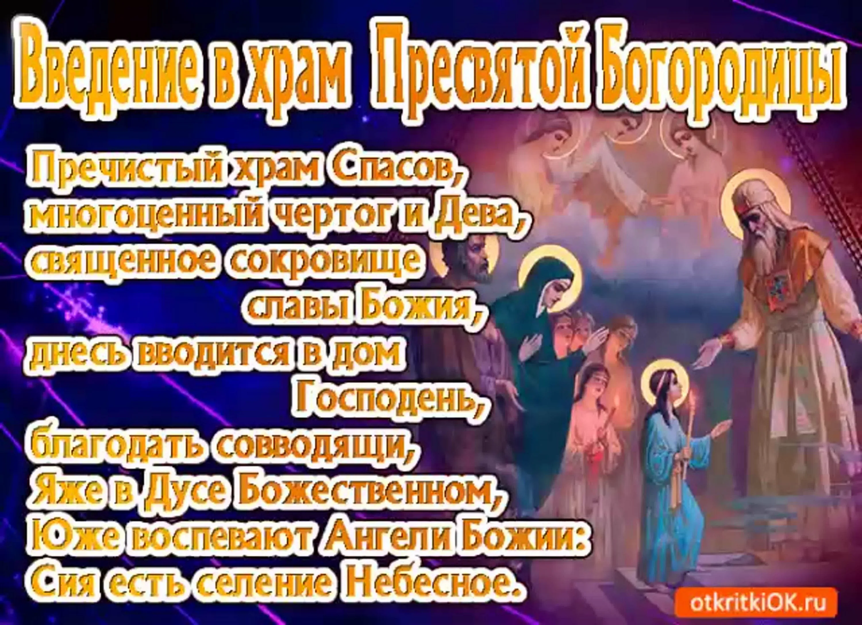 Фото Привітання з введенням в храм Пресвятої Богородиці на українській мові #7