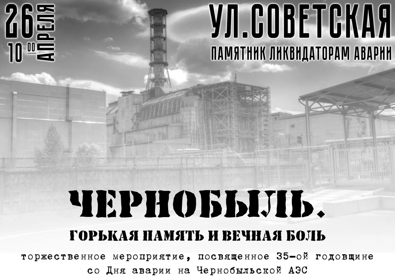 Фото День чернобыльской катастрофы. День памяти Чернобыля 2025 #35