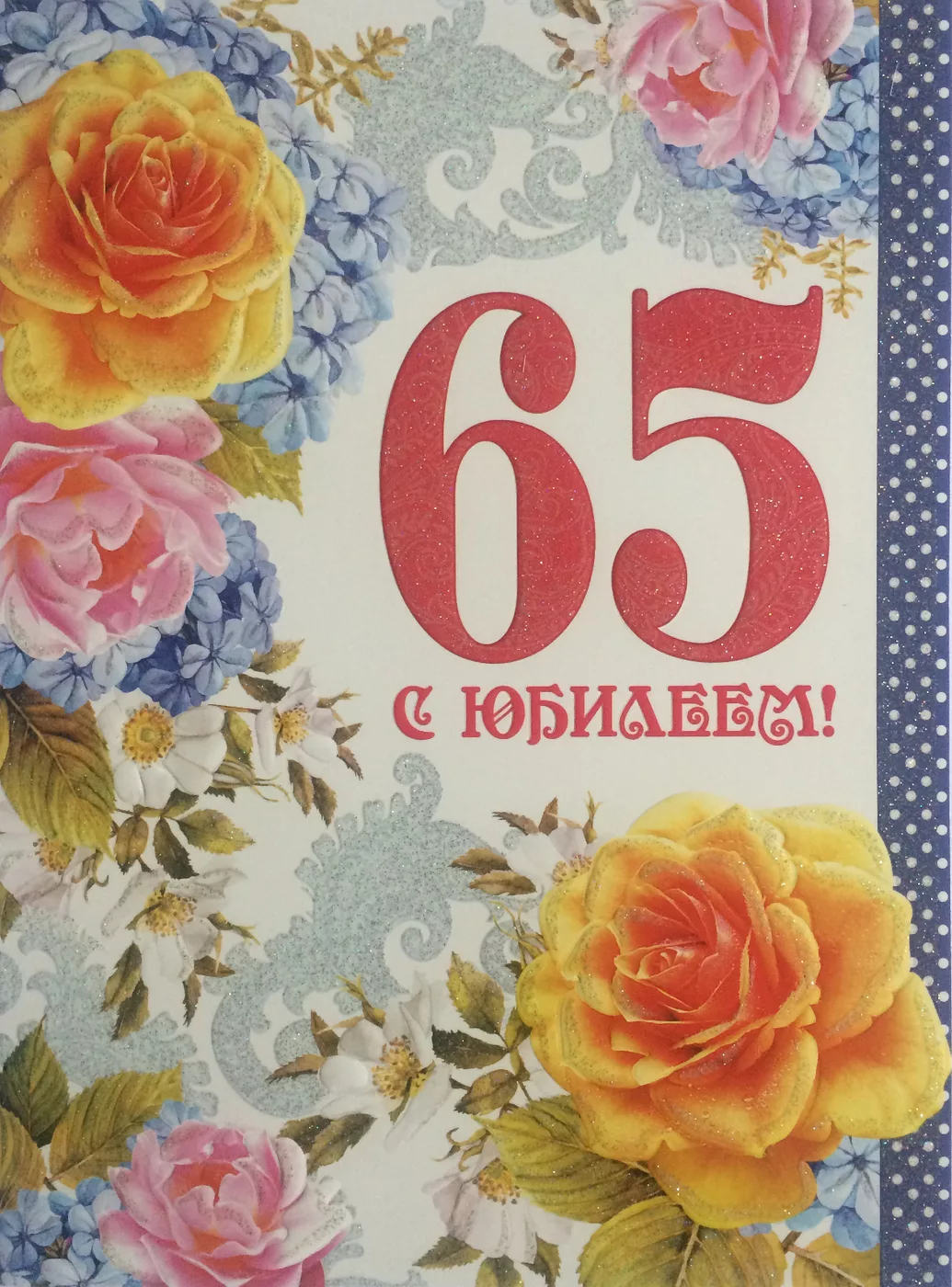 Фото Поздравления на юбилей 65 лет #87