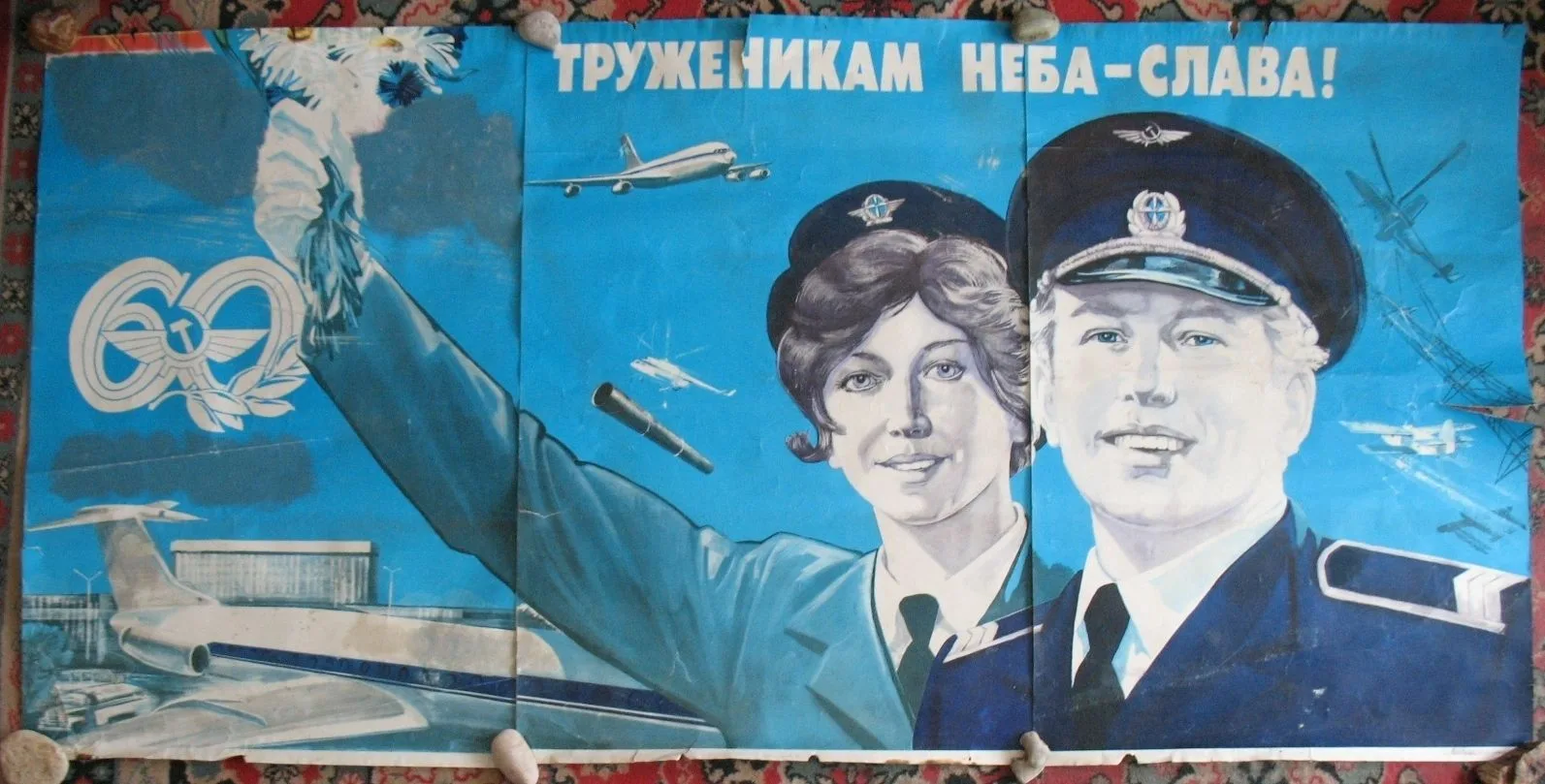 7 18 августа. День воздушного флота СССР. Советские плакаты. Плакат летчик. День авиации плакат.