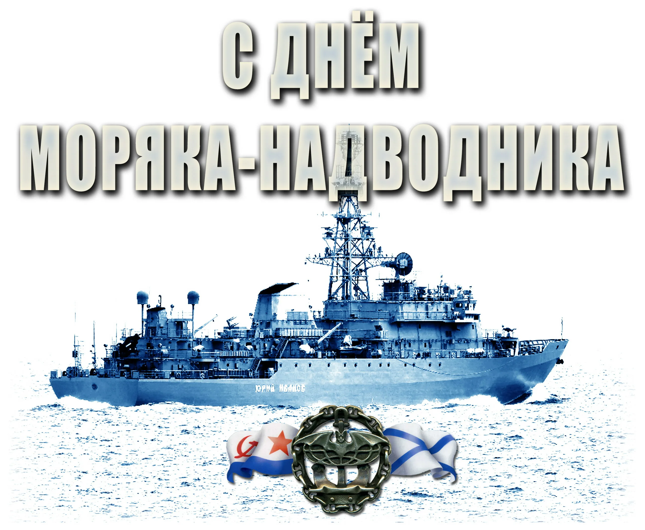 Фото День моряка-подводника России 2025 #82