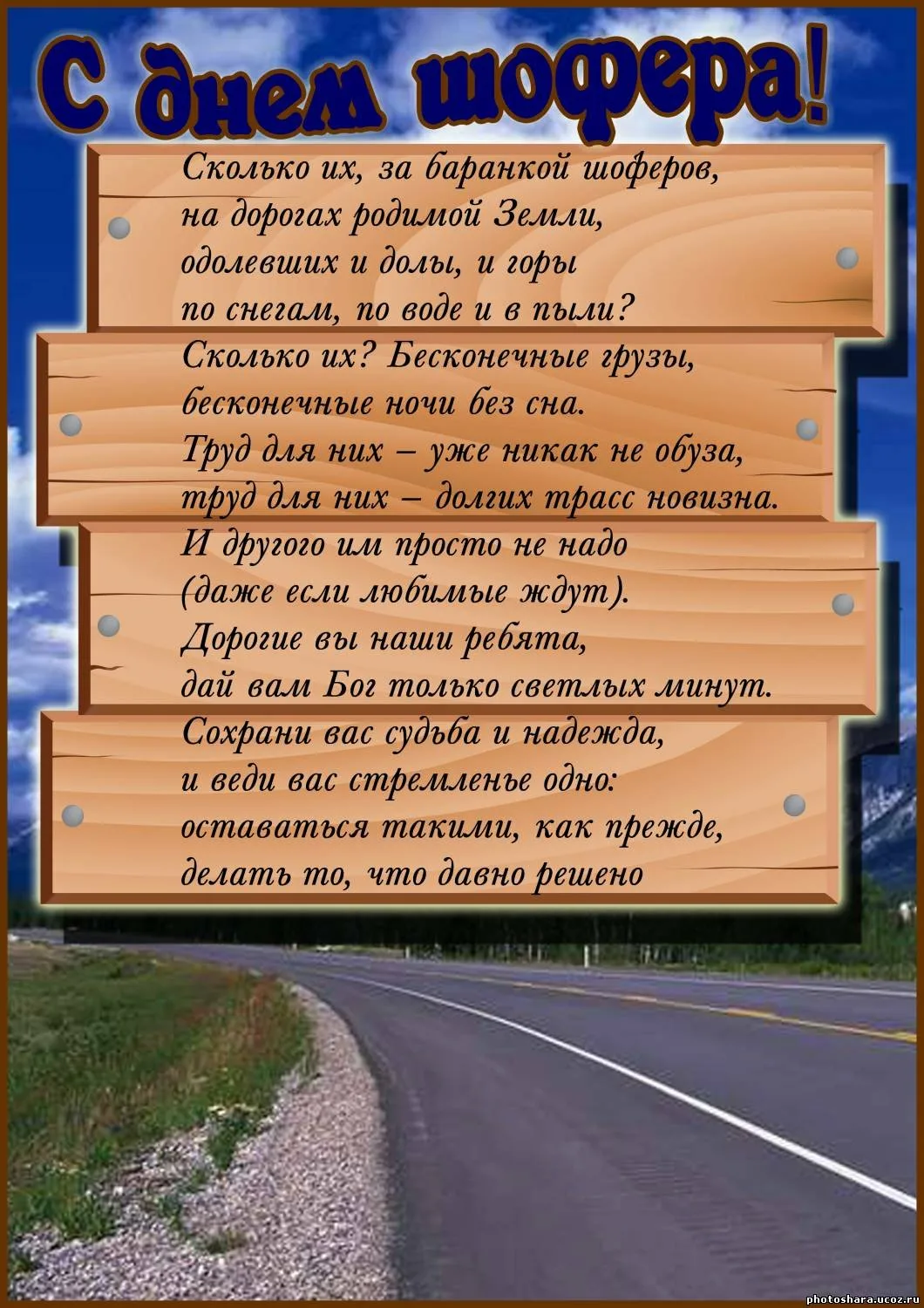 Удачи на дорогах картинки водителю