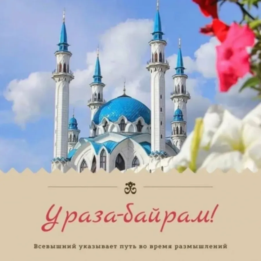 карточка байрам 2024. курбан 2024. когда байрам в 2024. курбан-байрам 2023. ураза-байрам 2023.