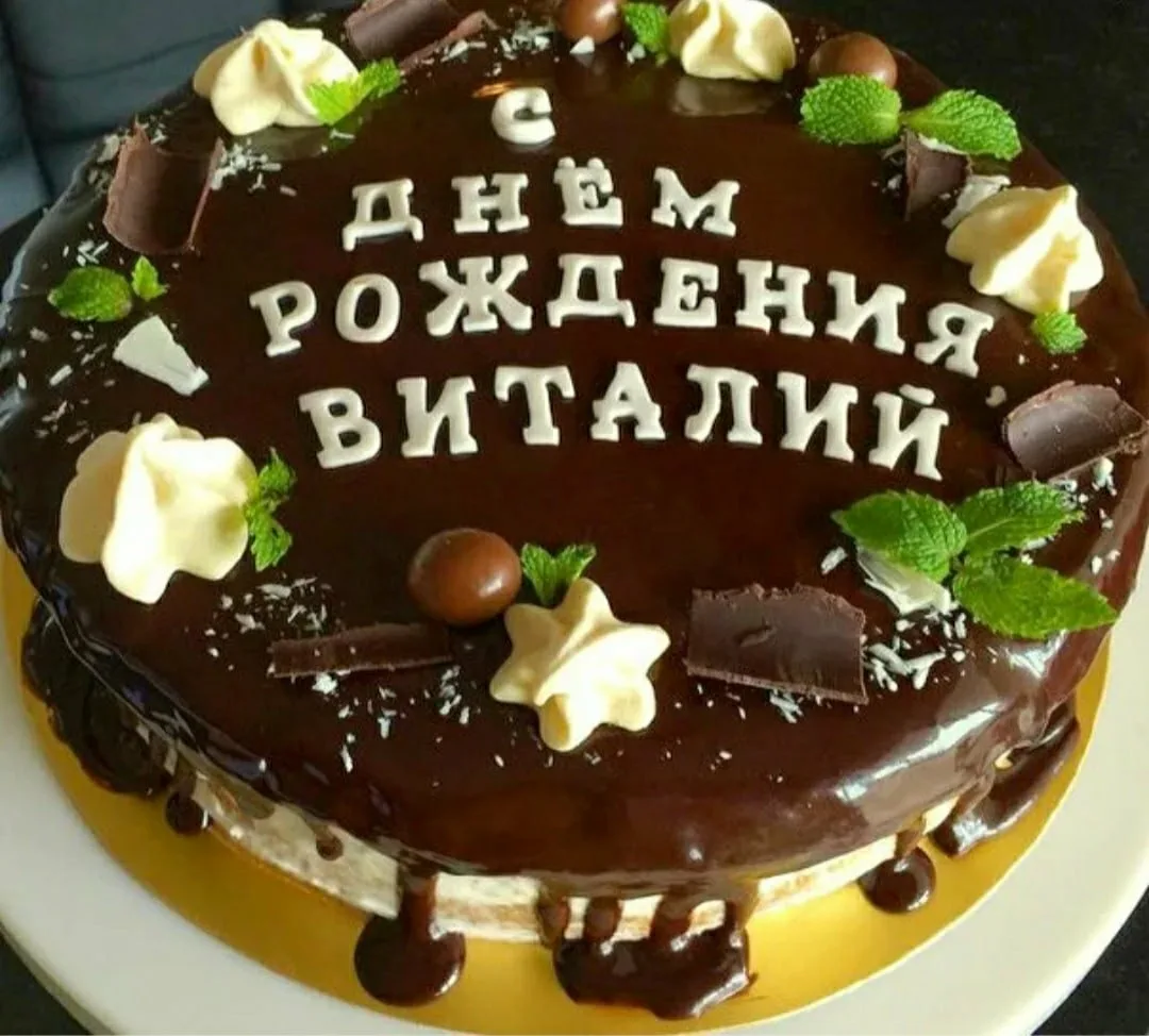 Фото Прикольные поздравления с днем рождения Виталию #53