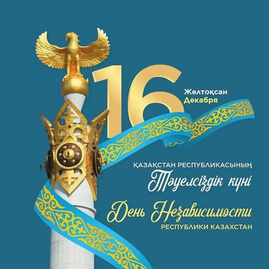 Фото Поздравления с Днем независимости Казахстана на казахском с переводом #58