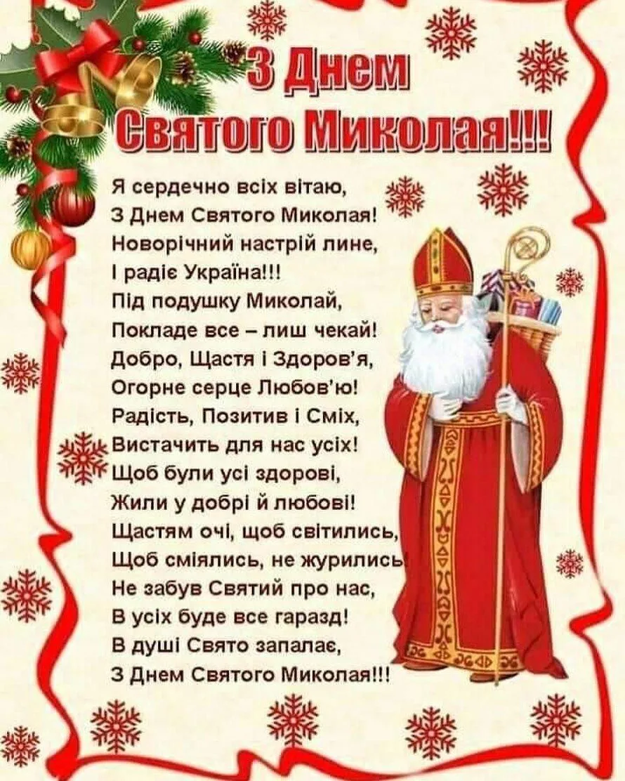 З св. З святом Святого Миколая. День Святого Миколая привітання. Поздравления с днём Святого Николая на украинском языке. Привітання з днем св Миколая.