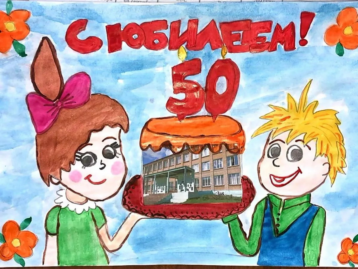 50 лет школе картинки