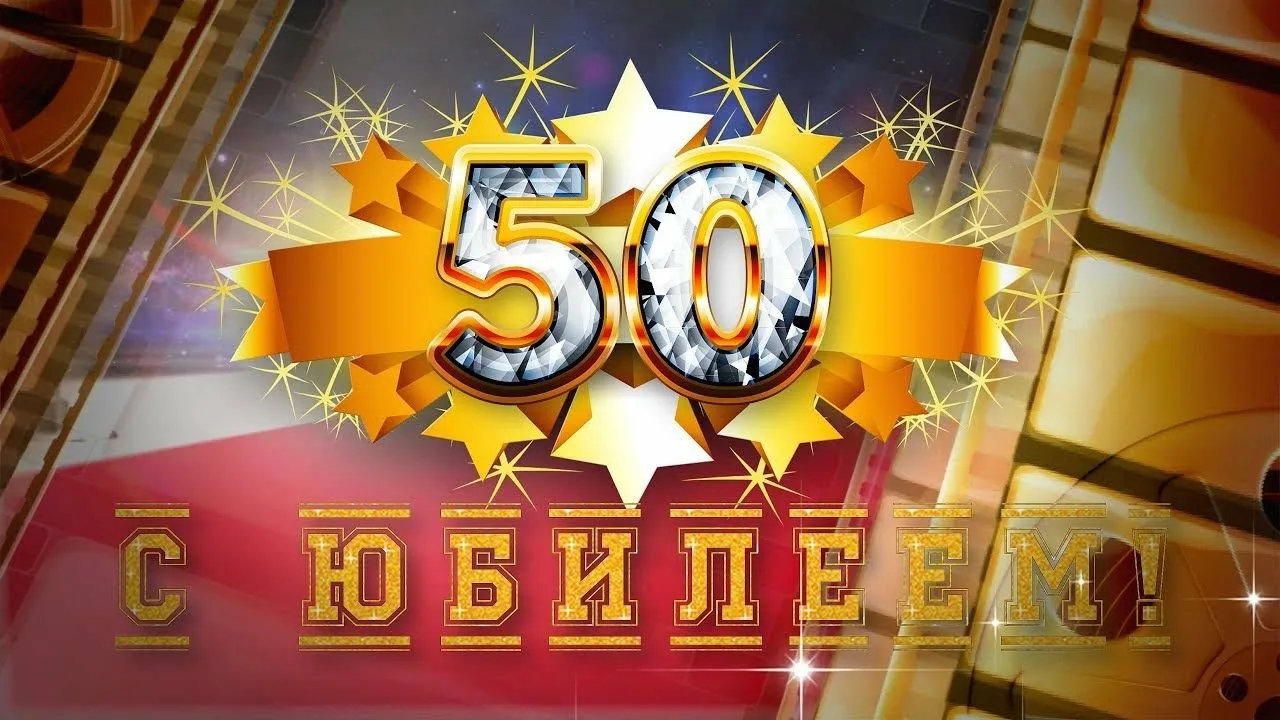 Картинка юбилей 50