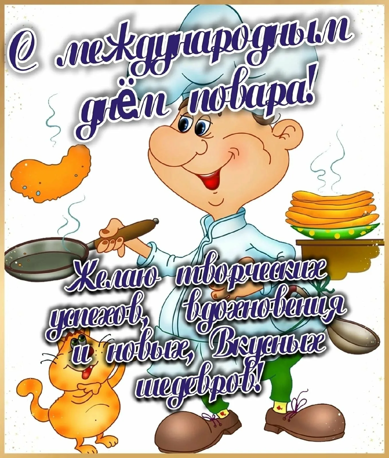 Фото Привітання з Днем повара на українській мові #24