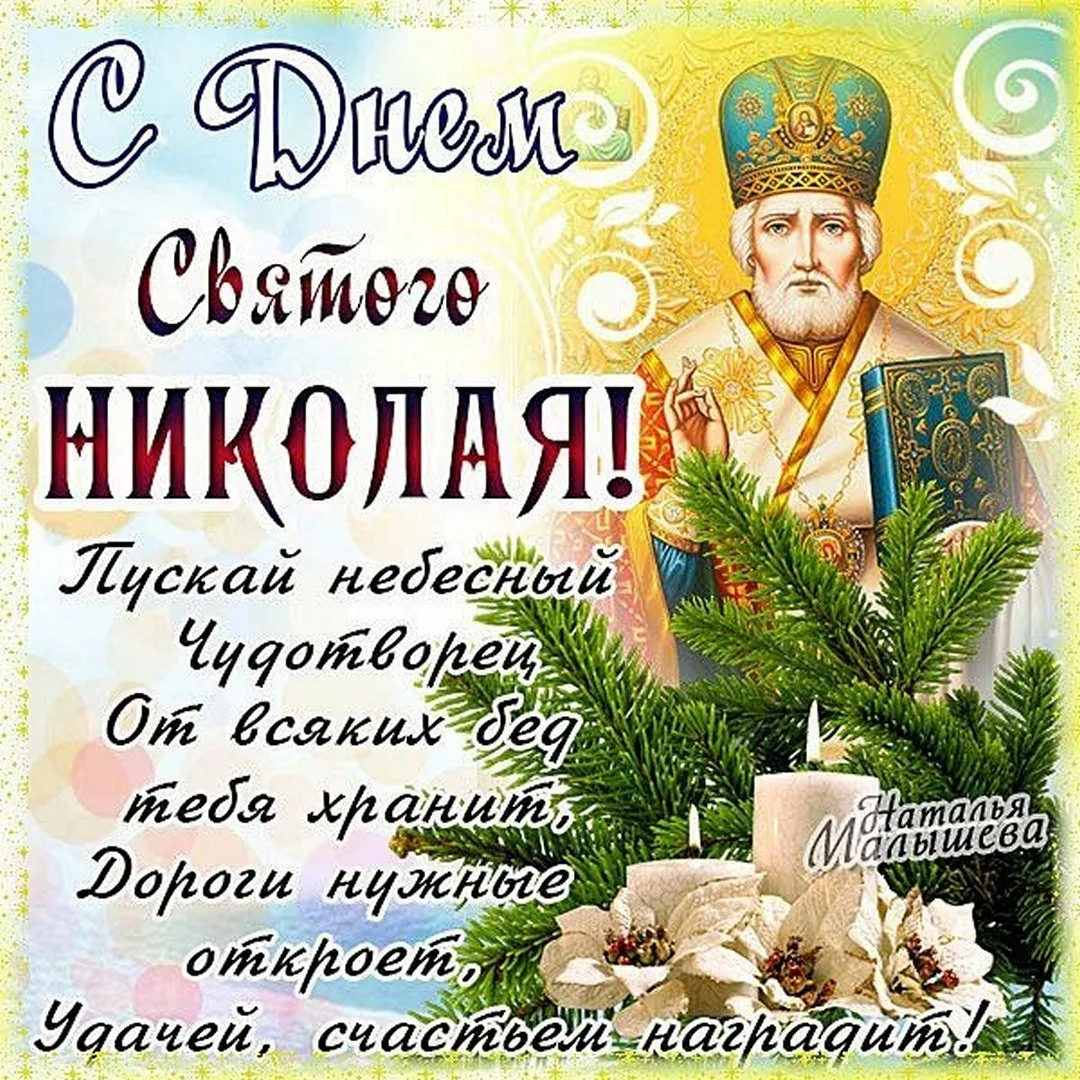 Фото Привітання з Днем святого Миколая українською мовою #2