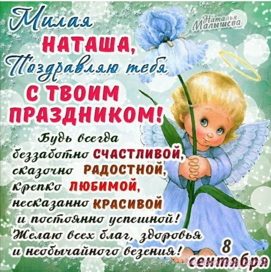 Наталья именины картинки