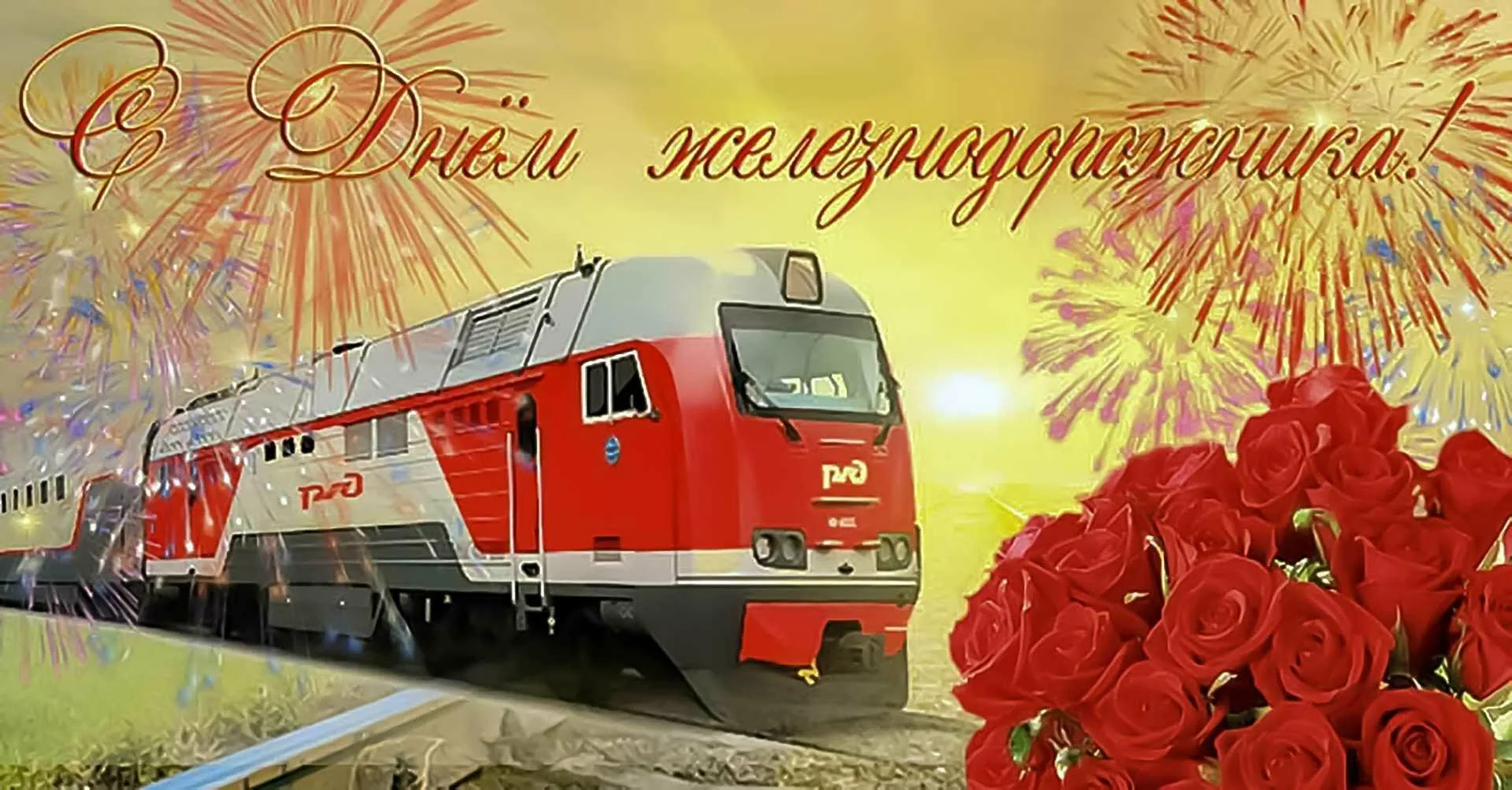 Фото Прикольные поздравления с Днем железнодорожника машинисту #68
