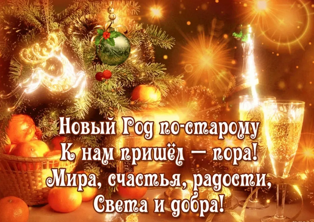 Поздравление со старым новым годом. Открытки со старым новым годом. Поздравление со старым новым годом в стихах. Со старым новым годом картинки стихи.