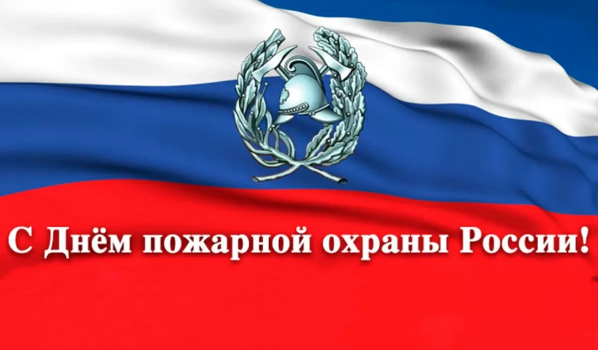 Поздравление с днем пожарной охраны открытки. С днем пожарной охраны. С днем пожарной охраны Росси. 30 Апреля день пожарной охраны России. С днем пожарной охраны поздравление.