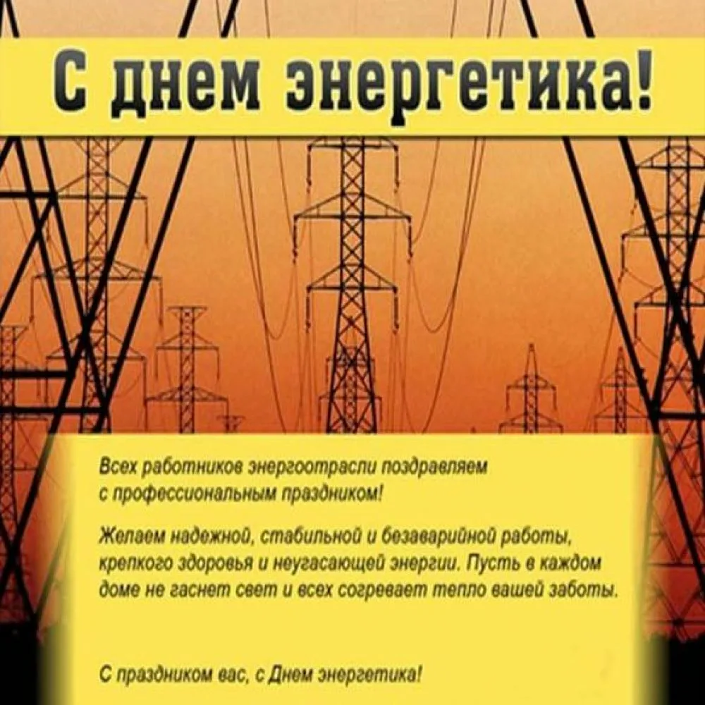 Фото Поздравления с Днем энергетика начальнику #83