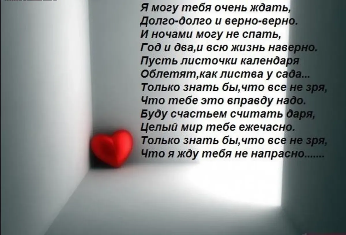 Стихи любимой скучаю очень сильно. Я могу тебя очень ждать стих. Стих я тебя буду долго ждать. Стих я могу тебя долго ждать. Стихи о тоске по любимому.