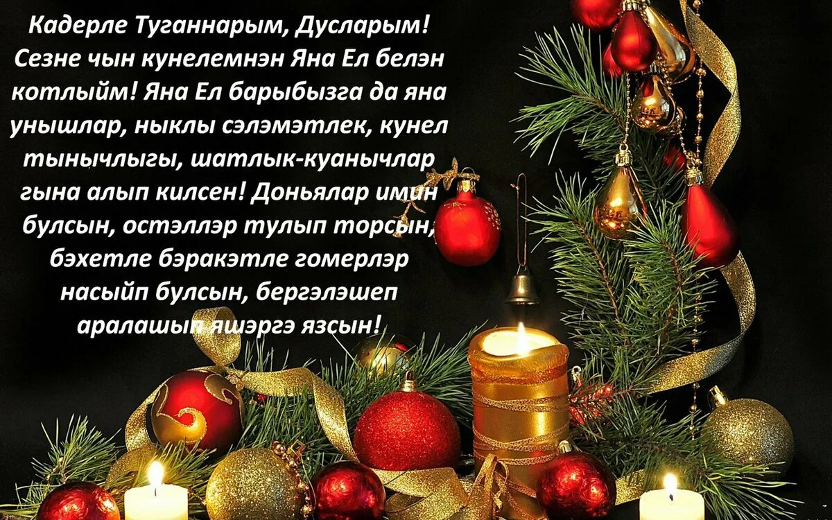 Фото Поздравления с Новым годом на татарском с переводом на русский язык #17