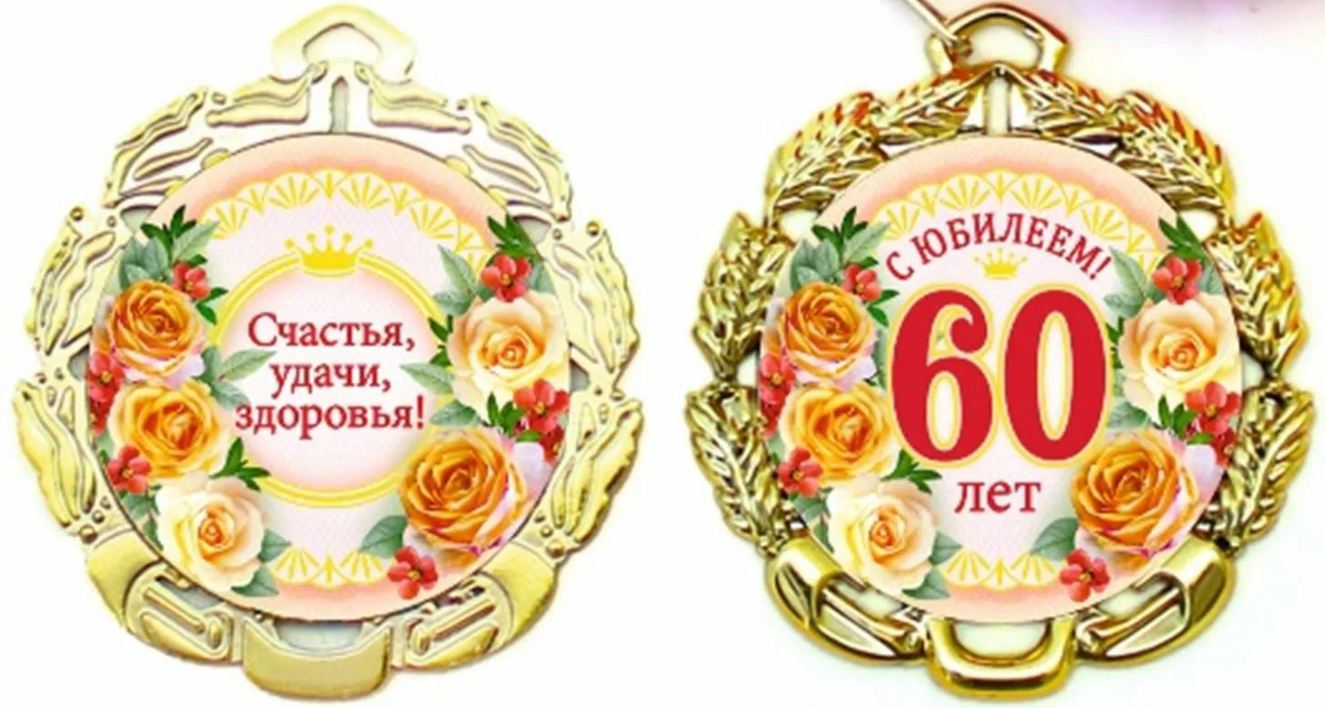 Фото Прикольные стихи к подарку медаль на юбилей #80