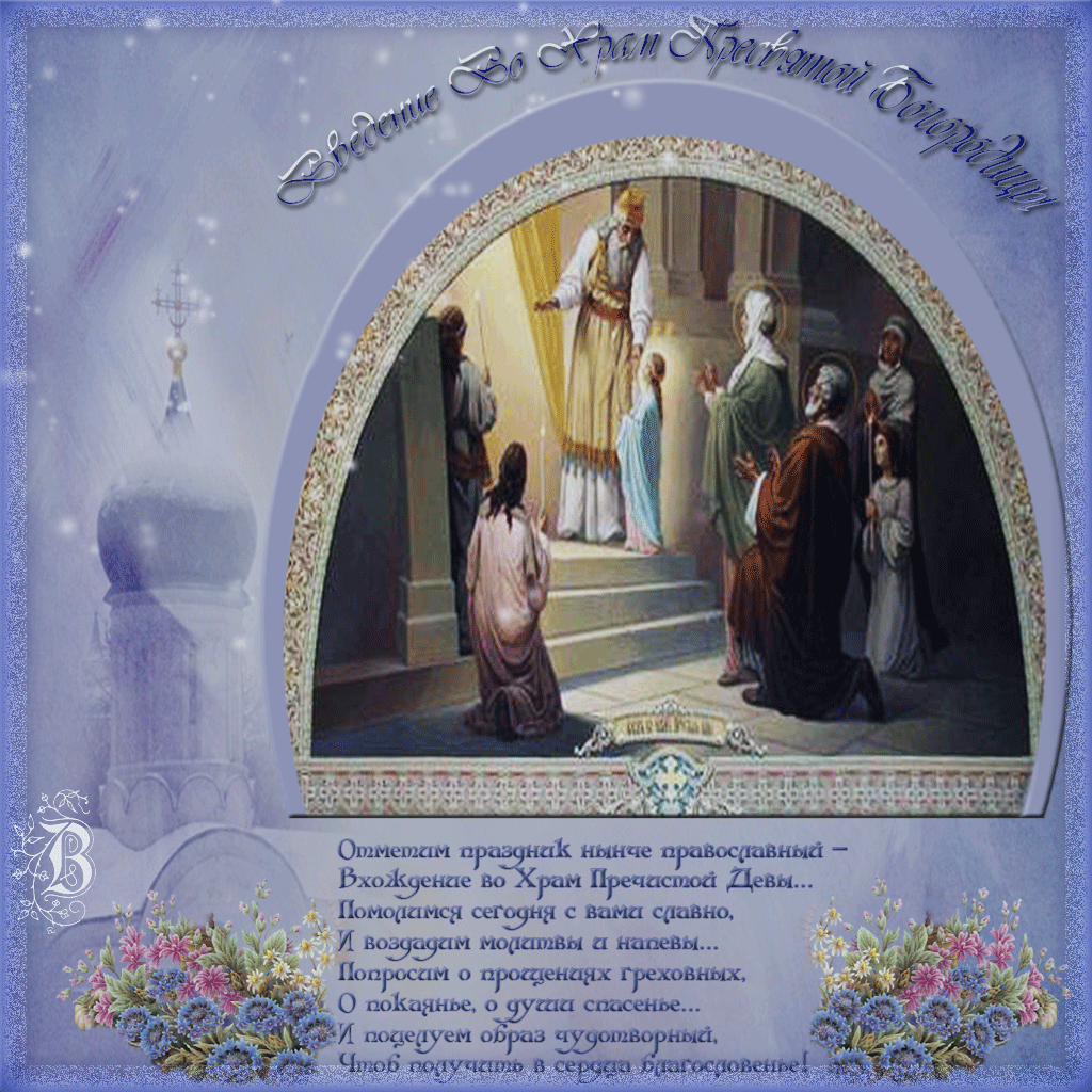 Фото Привітання з введенням в храм Пресвятої Богородиці на українській мові #46