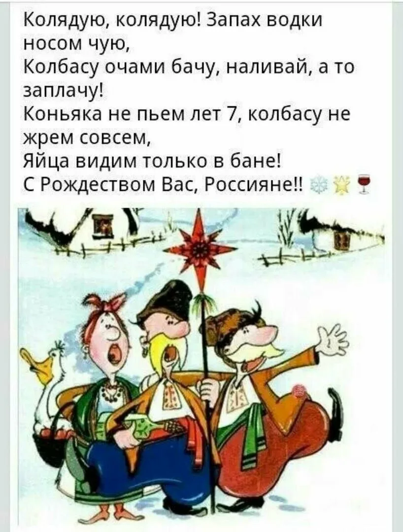 Бачили очи шо куповалы. Колядки прикольные. Поздравления с колядками прикольные. Открытки с колядками прикольные. Колядка колядую колядую запах водки носом чую.