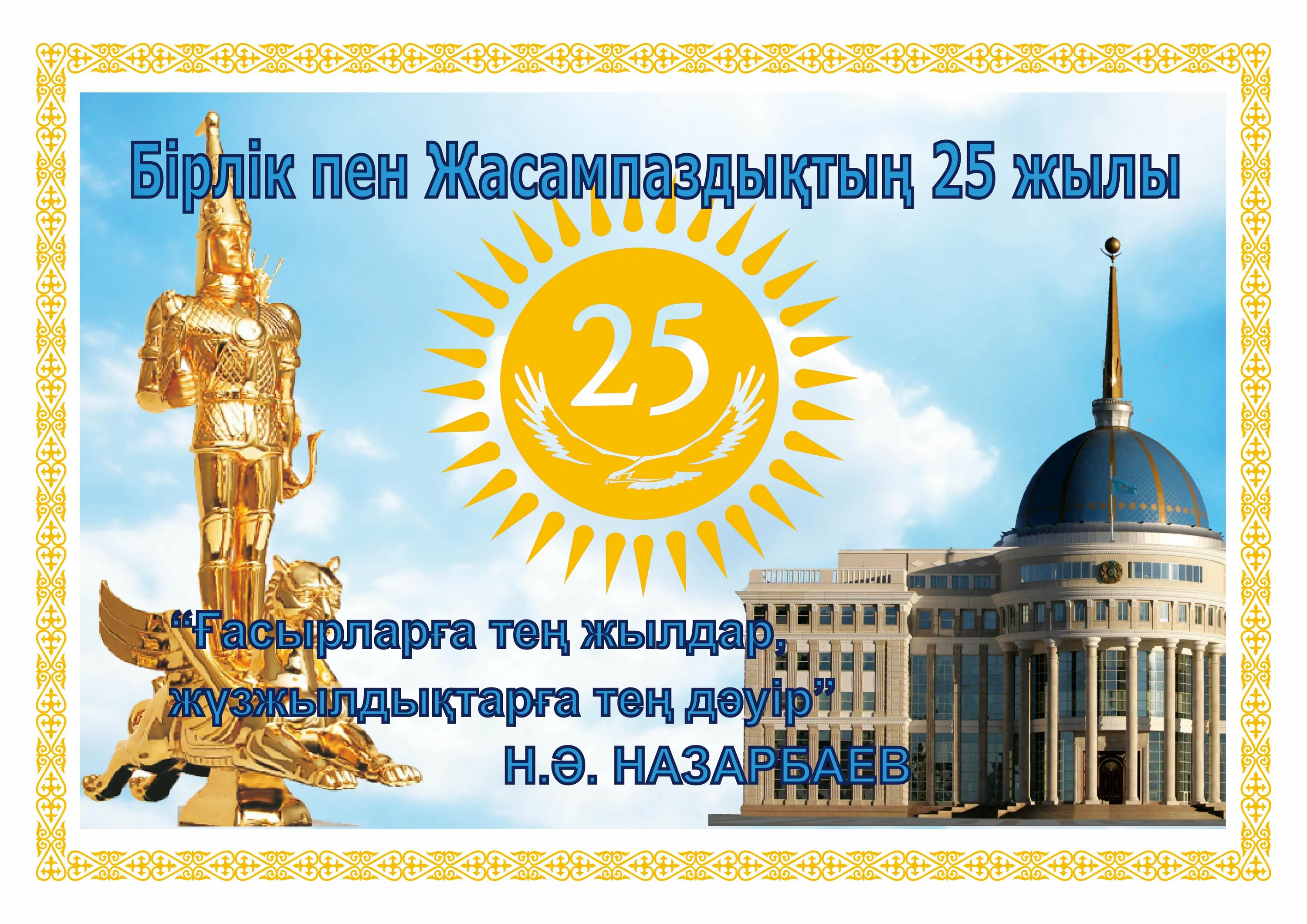 Фото Поздравления с Днем независимости Казахстана на казахском с переводом #57