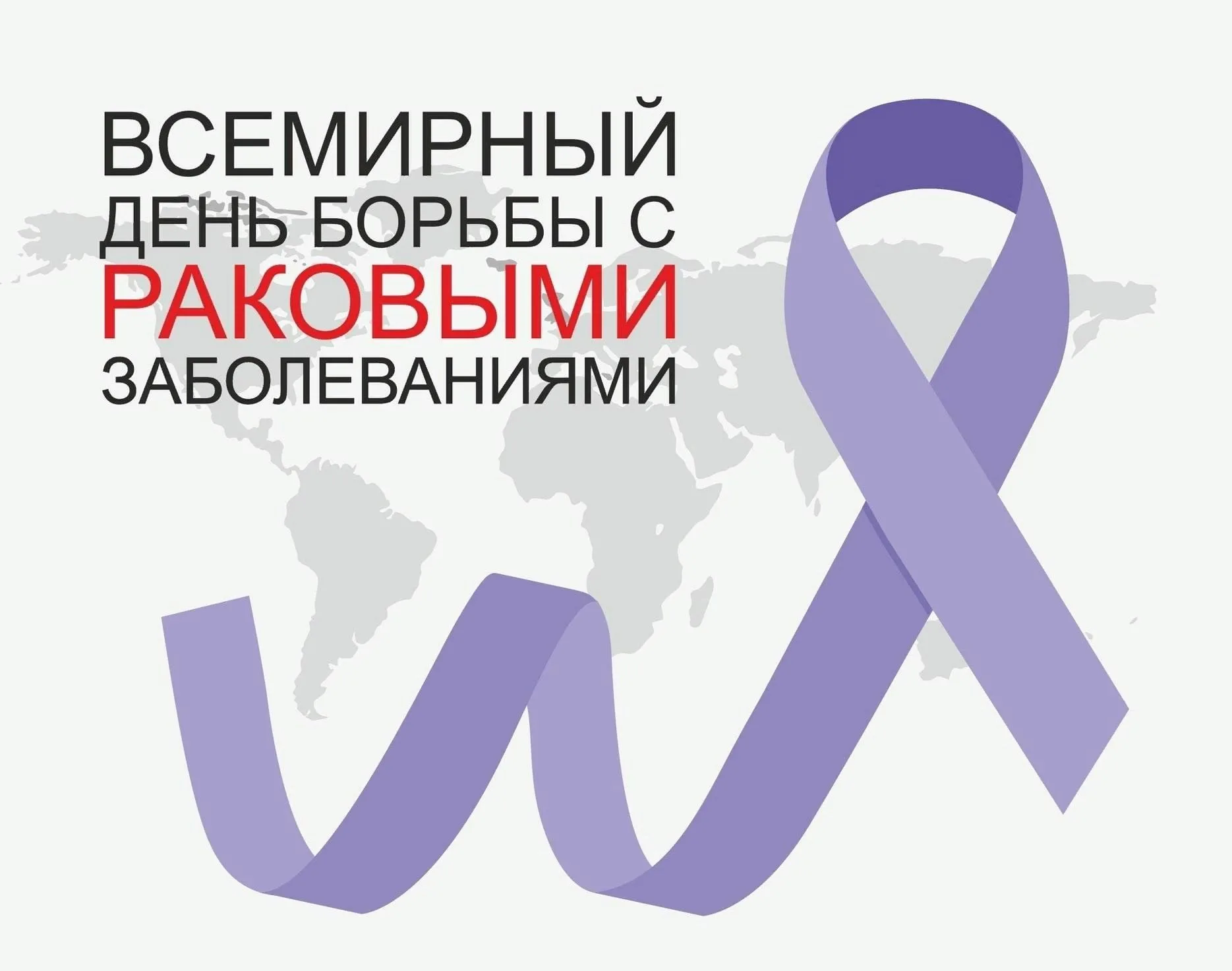 Фото Всемирный день борьбы против рака 2025 #49