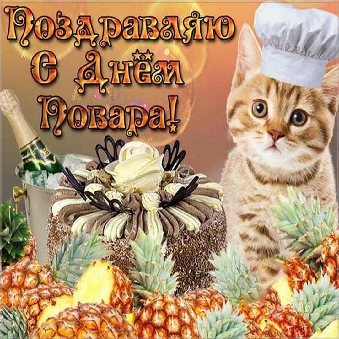 Фото Привітання з Днем повара на українській мові #39