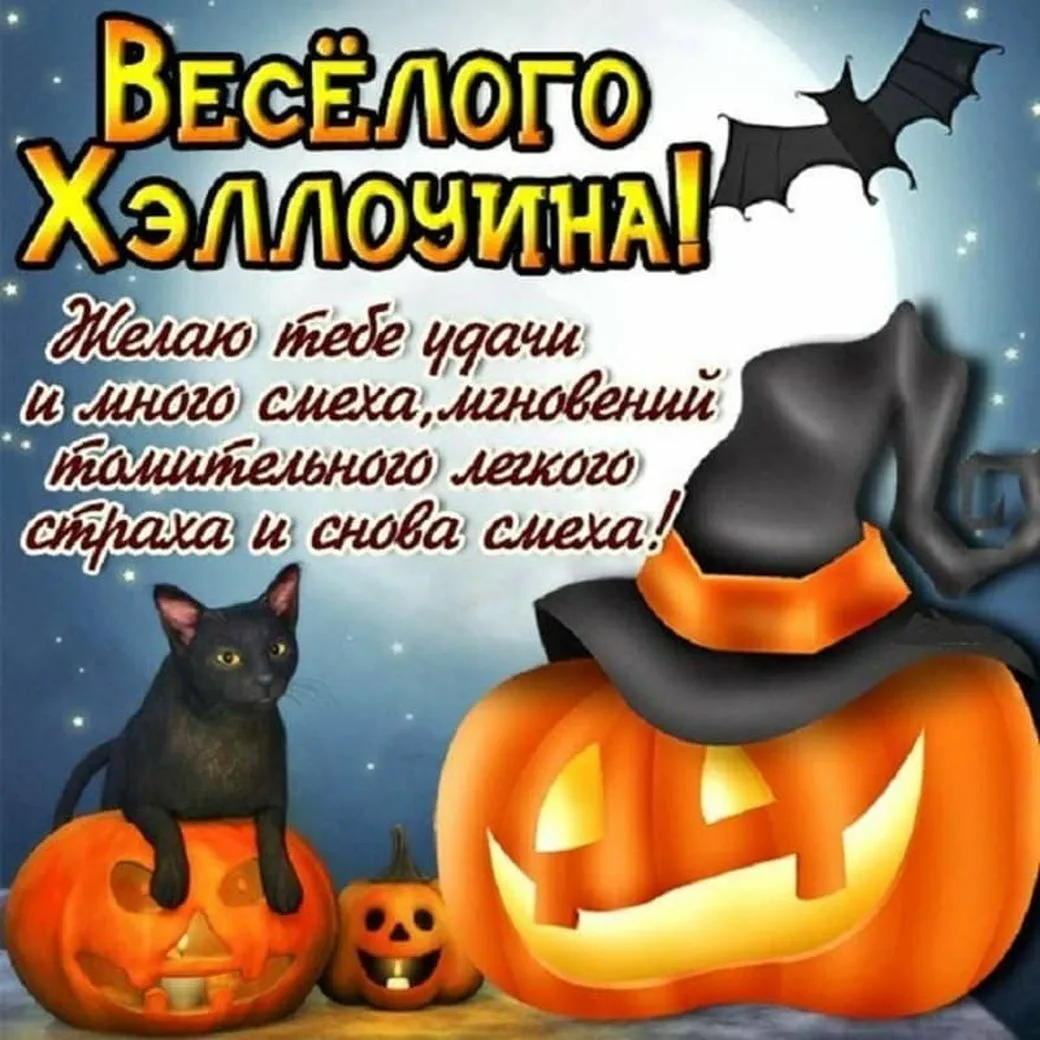 Фото Поздравления и стихи на Хэллоуин на английском языке с переводом #4
