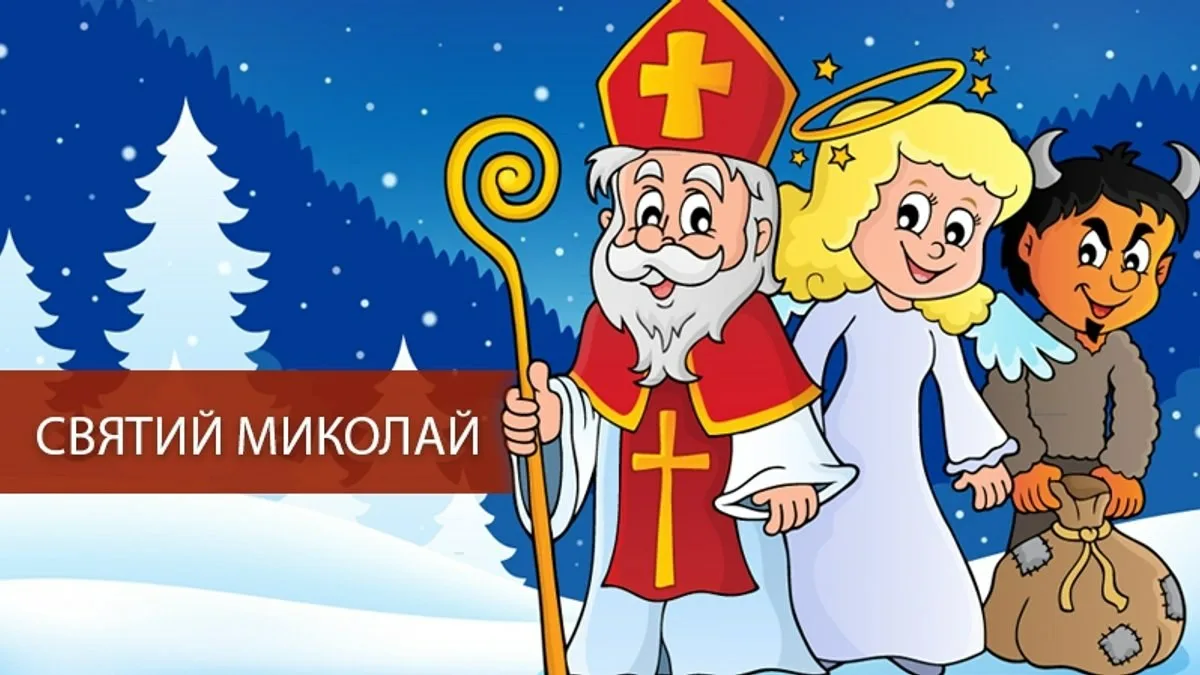 Фото Привітання з Днем святого Миколая українською мовою #40