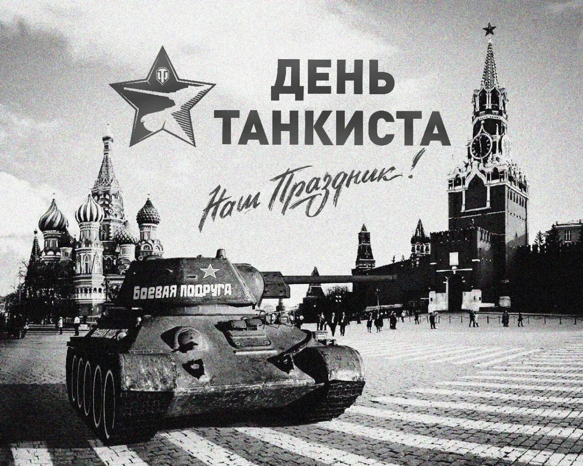 День танкиста. День танкиста 2020. 13 Сентября день танкиста. День танкиста в 2019 году.