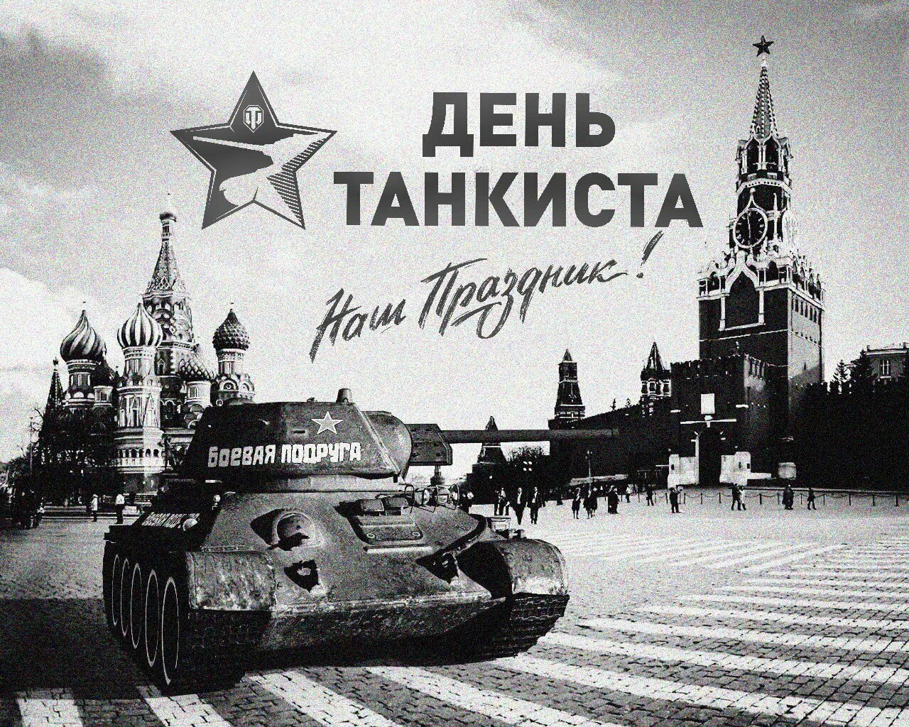 Фото Прикольные поздравления с Днем танкиста #58