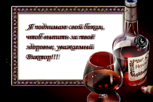 Поздравление с юбилеем свату 60