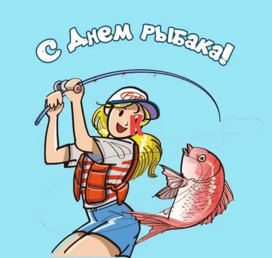 Fishing up. День рыбака. Открытки с днём рыбака. С днем рыбака и рыбачки. С днём рыбака поздравления.