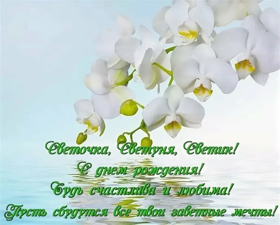 Открытки с днем рождения светлана