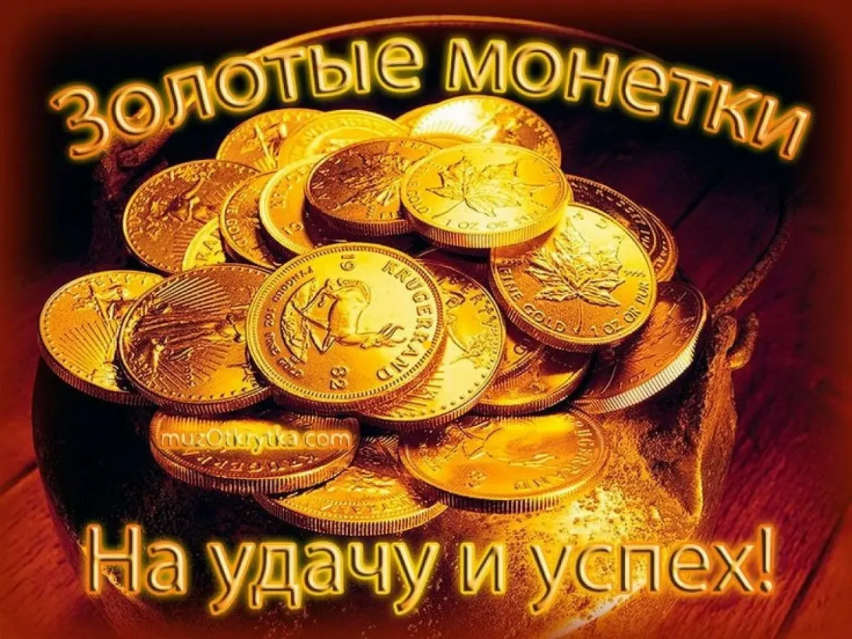 Желаю много удач