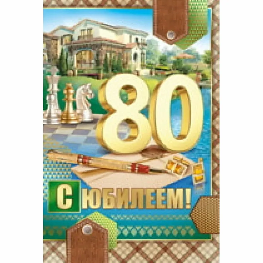 С юбилеем мужчине 80 лет картинки