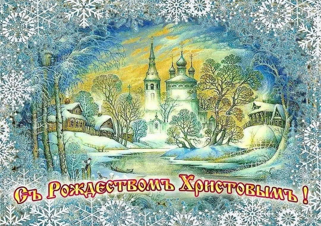 Фото Православные поздравления с Рождеством Христовым #12