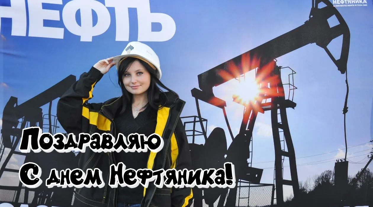 Фото День нефтяника 2024, поздравления с днем нефтяника в Украине #88