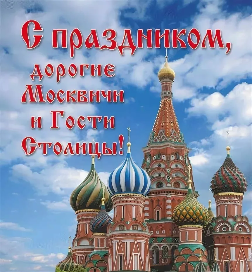 Поздравляю с днем москвы. С днем города Москва. Открытки с днём города Москвы. Поздравления с днём города Москвы. С днем Москвы поздравление.