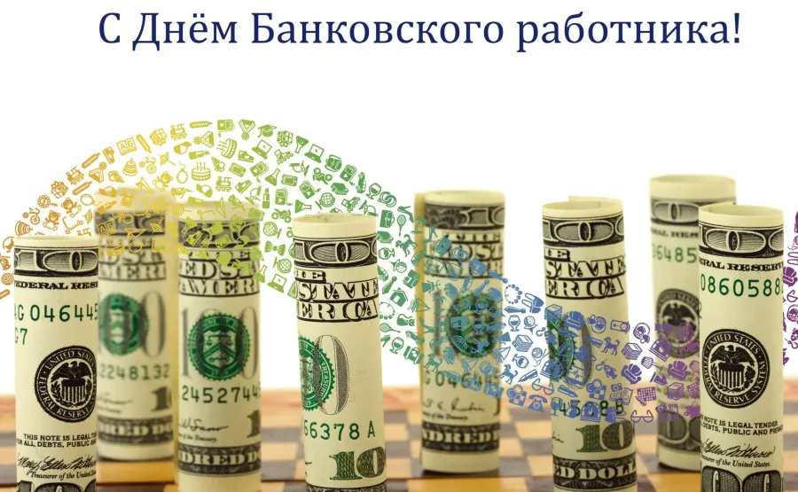 День банковского работника 2023