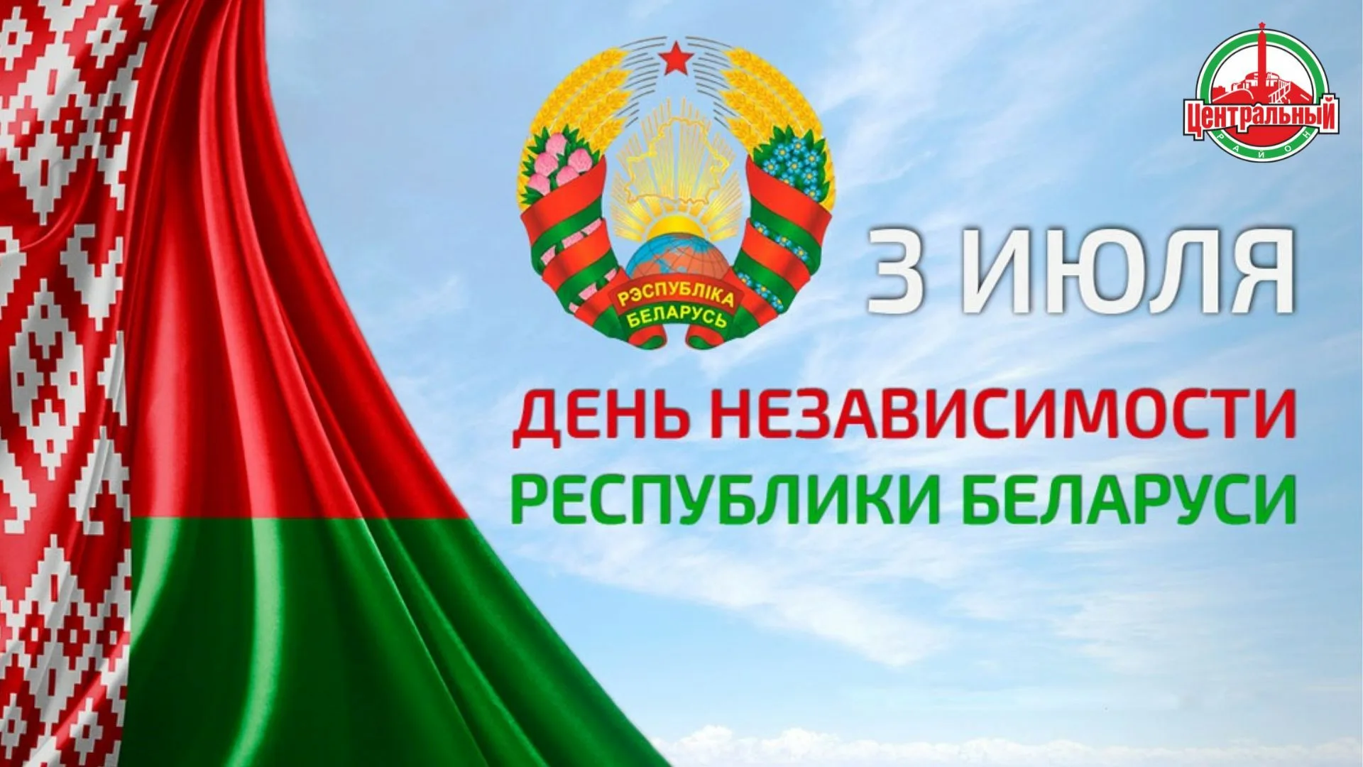Фото День Независимости Республики Беларусь 2024 #75