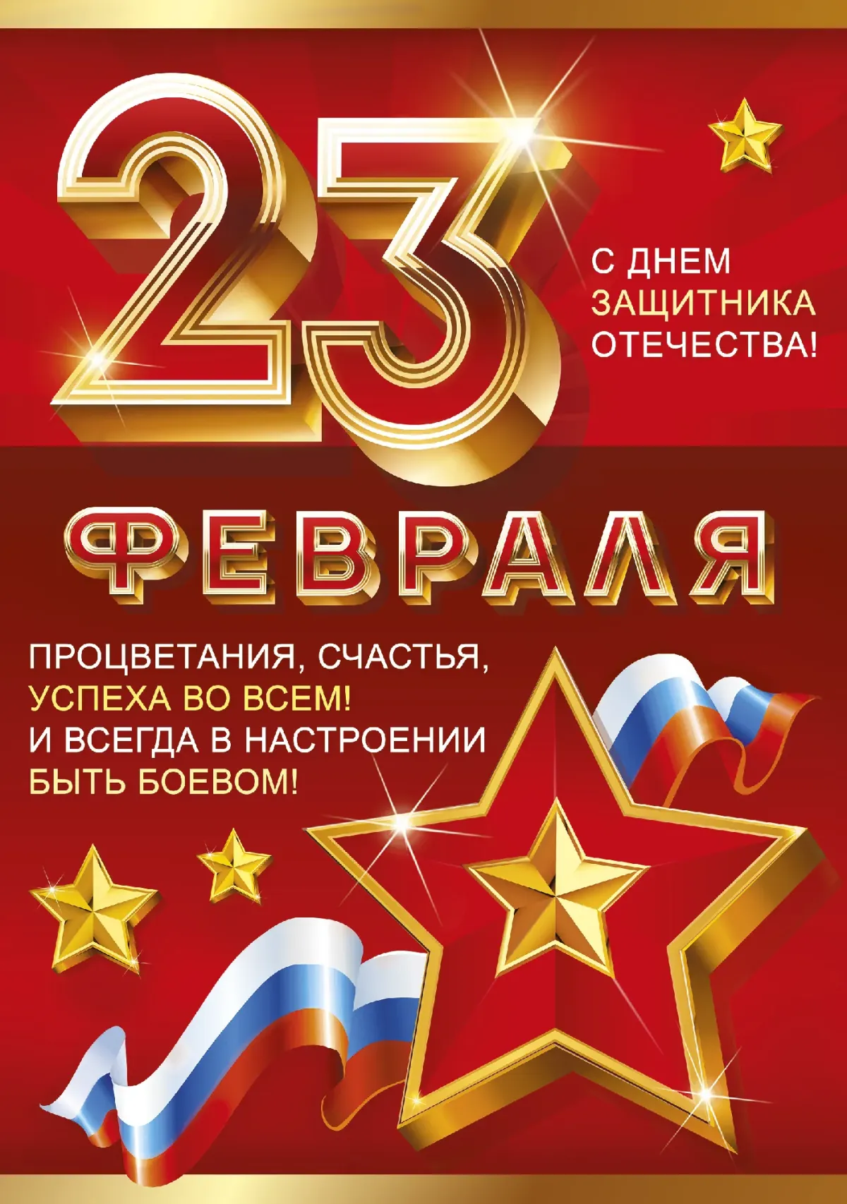 С днем защитника отечества папа. С 23 февраля. Плакат на 23 февраля. Поздравление с 23 февраля. Открытка 23 февраля.