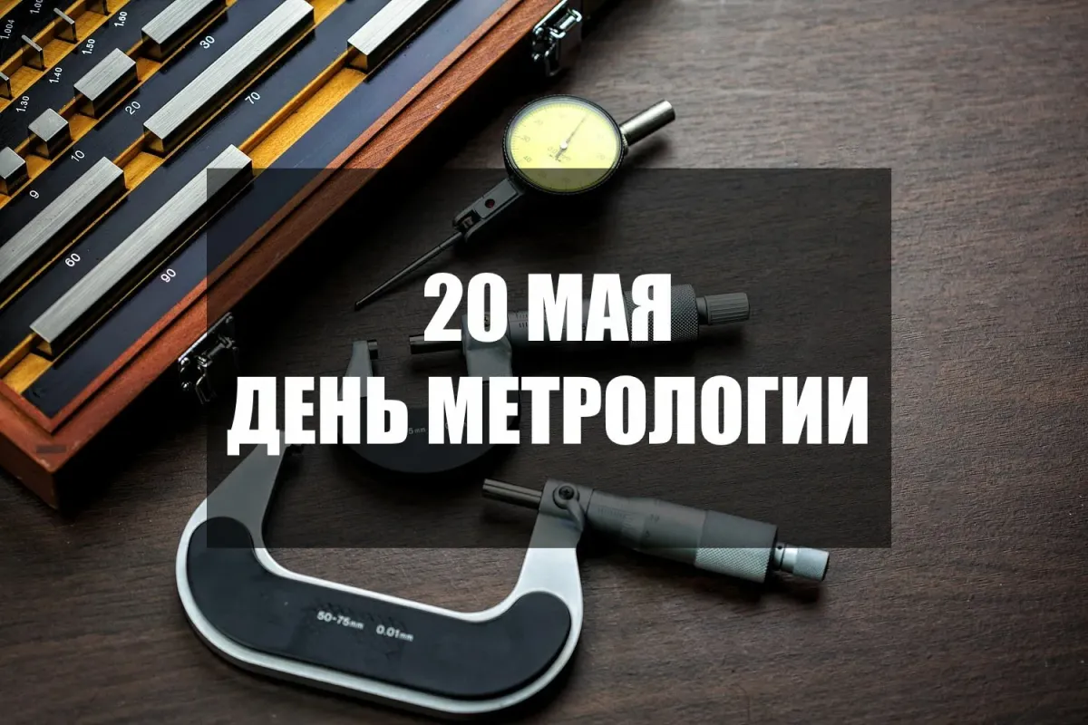 День метрологии картинки