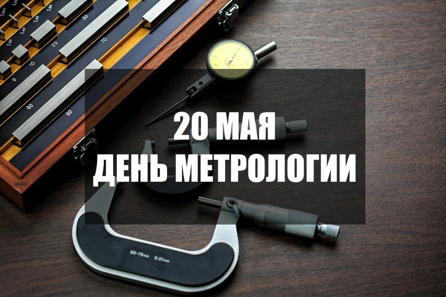 Фото Поздравления в день работников стандартизации и метрологии Украины #16